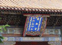 Yonghe Temple Beijing